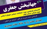 جهانبخش جعفری؛ کاندیدای یازدهمین دوره انتخابات مجلس شورای اسلامی