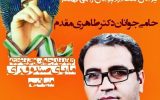🚩دکتر سیدمحمد طاهری مقدم نامزد یازدهمین دوره مجلس شورای اسلامی را بیشتر و بهتر بشناسیم