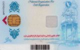 چرا بیش از ۱۰ میلیون ایرانی کارت هوشمند ملی دریافت نکرده‌اند؟