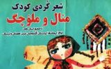 به بهانه‌ی اتمام چهارمین جشنواره‌ی شعر منال (کودک) در شهر ایوان، استان ایلام