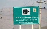 ثبت سرعت متوسط وسایل نقلیه بین دو دوربین ثابت ثبت تخلفات در جاده های استان