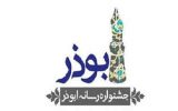 پنجم بهمن آخرین فرصت شرکت در جشنواره ابوذر است
