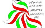 بیانیه شورای سیاست گذاری نیروهای انقلابی و کارآمد استان ایلام به مناسبت دهه ی مبارک فجر