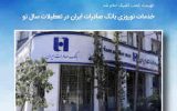 خدمات نوروزی بانک صادرات ایران در تعطیلات سال نو
