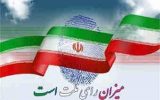 احراز صلاحیت داوطلبان انتخابات شورای شهر تهران با پیامک اعلام می‌شود