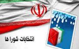 ثبت نام پنج هزارو ٢٠٩ داوطلب انتخابات شوراهای روستا در استان تهران