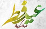 پیام تبریک مدیرکل ثبت اسناد و املاک ایلام بمناسبت عید سعید فطر