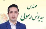 مهندس سیدیونس رسولی کاندیدای ششمین دوره انتخابات شورای اسلامی شهر ایلام کد: ۲۴۱