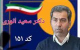 سعید انوری پور کاندیدای ششمین دوره انتخابات شورای اسلامی شهر ایلام کد:۱۵۱