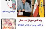 پیام تقدیر مدیرکل پست استان از حضور پرشور مردم در انتخابات