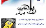 تداوم برتری روابط عمومی پست ایلام در ارزیابی های عملکرد شرکت ملی پست ایران