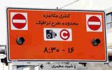 زمان‌بندی جدید طرح ترافیک تهران اعلام شد