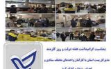 مدیرکل پست استان با کارکنان واحدهای مختلف ستادی و اجرایی دیدار کرد