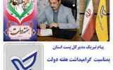 پیام تبریک مدیرکل پست استان بمناسبت گرامیداشت هفته دولت و روز کارمند