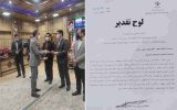  تجلیل از فرماندار سیروان به عنوان رئیس ستاد برتر ساماندهی امور جوانان استان