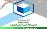 «STARTUP POST» نخستین رویداد کارآفرینی و نوآوری شرکت ملی پست