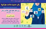 هفته سلامت بانوان ایران( سبا) ۲۴ لغایت ۳۰ مهرماه ۱۴۰۰