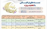 فروش بسته های عیدانه اینترنت مخابرات با عنوان “بسته های عید فطر”