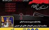 پیام تسلیت سرپرست پست استان بمناسبت فرارسیدن تاسوعا و عاشورای حسینی