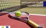 آغاز لیگ برتر تنیس کشور با حضور بیمه سرمد