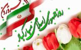 بیانیه مدیرکل و کارکنان دامپزشکی استان ایلام به مناسبت ۱۲ فروردین روز جمهوری اسلامی