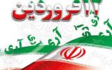 پیام استاندار ایلام به مناسبت ۱۲ فروردین روز جمهوری‌اسلامی ایران