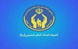 حمایت و خودکفایی مددجویان از کارهای جهادی و نیک کمیته امداد استان تهران است