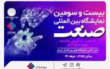 حضور بیمه ملت در نمایشگاه صنعت تهران