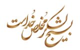 بیانیه شورای وحدت نیروهای انقلاب اسلامی استان ایلام به مناسبت هفته بسیج