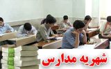 رئیس سازمان تعزیرات: مدارس متخلف باید شهریه اضافه را پس دهند