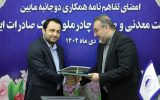 ​با هدف تأمین مالی زنجیره تولید در صنعت فولاد کشور/ بانک صادرات ایران با چادرملو تفاهم‌نامه همکاری امضا کرد