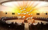 انتقاد سازمان برنامه و بودجه از مصوبات هزینه‌زای کمیسیون تلفیق مجلس