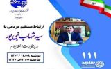 ارتباط مستقیم مردم استان با مدیر مخابرات منطقه ایلام