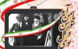 طی اطلاعیه‌ای؛ برنامه‌های ۱۲ بهمن و آغاز جشن‌های دهه فجر انقلاب اسلامی اعلام شد