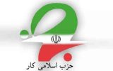 اعضای شورای مرکزی حزب اسلامی کار انتخاب شدند