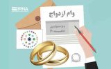 بانک مرکزی اعلام کرد؛ پرداخت ۱۵۰ همت تسهیلات ازدواج توسط بانک‌ها/ کاهش متقاضیان در صف وام ازدواج