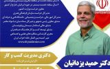 سوابق و تجارت دکتر حمید یزدانیان؛ کاندیدای دوازدهمین دوره مجلس شورای اسلامی