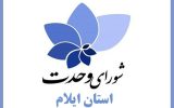 بیانیه شورای وحدت استان ایلام جهت حضور پرشور مردم در پای صندوق‌های رأی