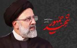 هنر رئیس‌جمهور شهید در تسخیر دلها فراتر از ایران