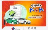 بیمه بدنه اتومبیل را از جشنواره «بیست» بیمه ملت با تخفیف ۲۰ درصدی بخرید