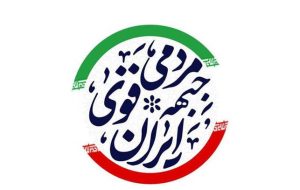 جبهه مردمی ایران قوی: همگان برای افزایش مشارکت فعال شوند