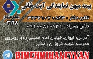 بیمه میهن/آینده ای روشن  (بیمه میهن نمایندگی آیت خانی)