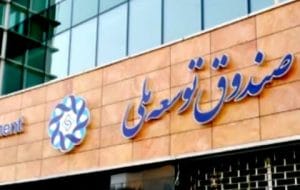 برآورد بدهی دولت به صندوق ارزی در سال ۹۹ برآورد بدهی دولت به صندوق ارزی در سال ۹۹