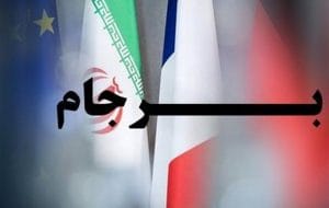 توقف آخرین محدودیت های عملیاتی ایران در برجام توقف آخرین محدودیت های عملیاتی ایران در برجام
