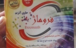 پودر لباسشویی فروماژ در ایلام غیراستاندارد است