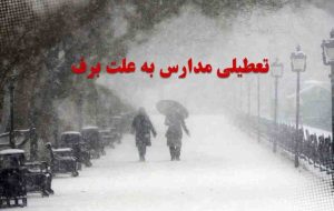 مدارس و دانشگاه های ایلام تعطیل شدند