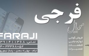 موبایل فرجی FARAJI موبایل فرجی FARAJI