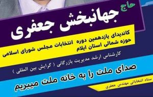 جهانبخش جعفری؛ کاندیدای یازدهمین دوره انتخابات مجلس شورای اسلامی