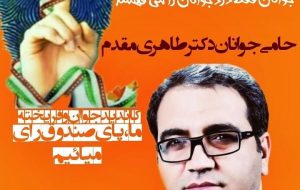 🚩دکتر سیدمحمد طاهری مقدم نامزد یازدهمین دوره مجلس شورای اسلامی را بیشتر و بهتر بشناسیم