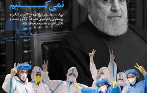 پزشکان و پرستاران در خط مقدم مبارزه با کرونا هستند پزشکان و پرستاران در خط مقدم مبارزه با کرونا هستند